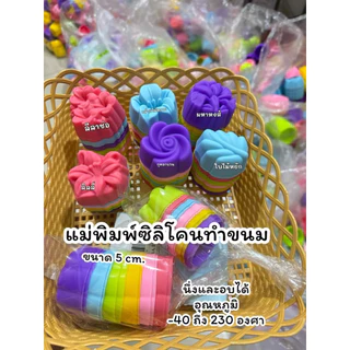 พิมพ์ซิลิโคน พิมพ์วุ้น พิมพ์ขนม ขนาด 5 cm.