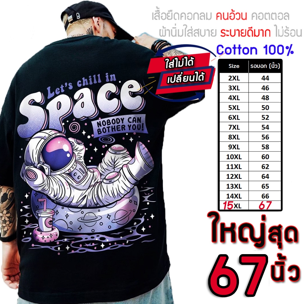 เสื้อไซส์ใหญ่ พิเศษ!!! เสื้อยืด คนอ้วน คอกลม เนื้อนุ่ม ลาย Space ใส่สบาย คอตตอน ใหญ่สุด 67 นิ้ว ใส่สบาย ลายคมชัด ใหญ่มาก