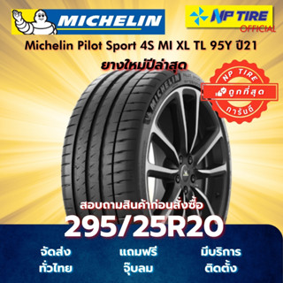 ยาง 295/25R20 Michelin Pilot Sport 4S MI XL TL 95Y ปี2021-20…