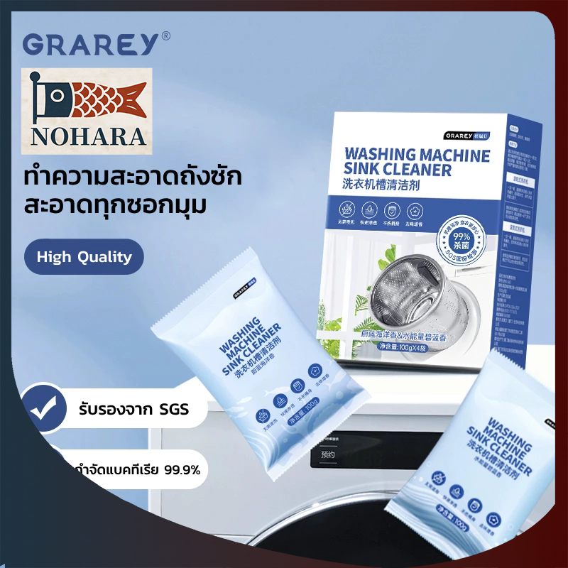 GRAREY ผงทำความสะอาดถังซัก สำหรับเครื่องซักผ้า ผงล้างเครื่องซักผ้า ผงทำความสะอาดเครื่องซักผ้า