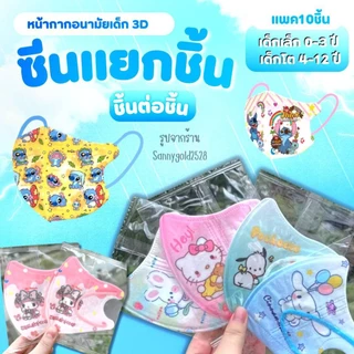 หน้ากากอนามัย 3Dเด็กโต อายุ 4-12 ปี (มีงานซีน และงานไม่ซีน) 1 แพ็คมี 10 ชิ้น