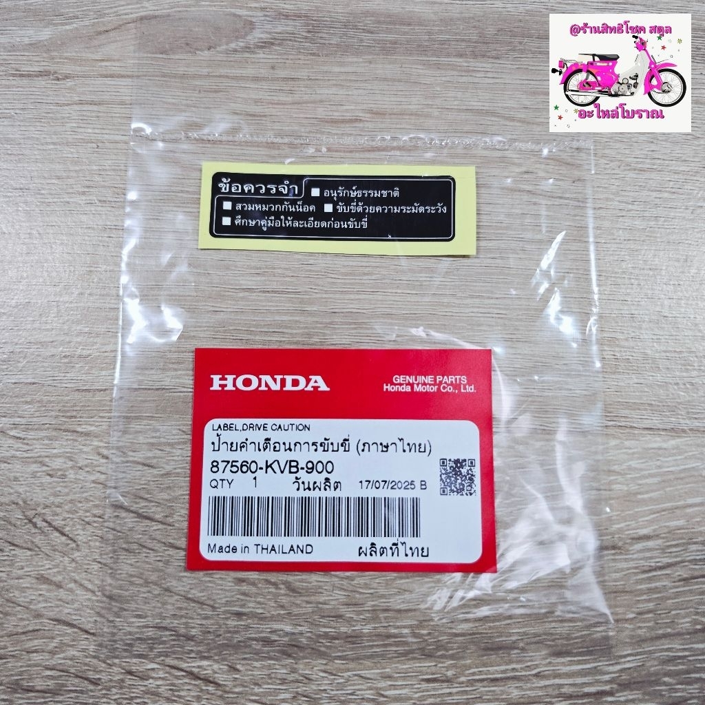ป้ายคำเตือนการขับขี่[87560-KVB-900]แท้ศูนย์/GIORNO 2023/GIORNO 2024/GIORNO 2025/LEAD125 2023/LEAD125