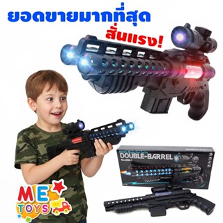 🔫METOYS ปืนของเล่น ปืนลูกซอง ลำกล้องคู่ สั่นได้ มีเสียง มีไฟ…