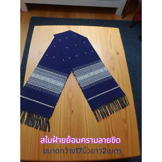สใบฝ้าย ทอมือย้อมครามผ้าหนาไม่บางขนาด 17 นิ้วกว้างยาว 2 เมตร