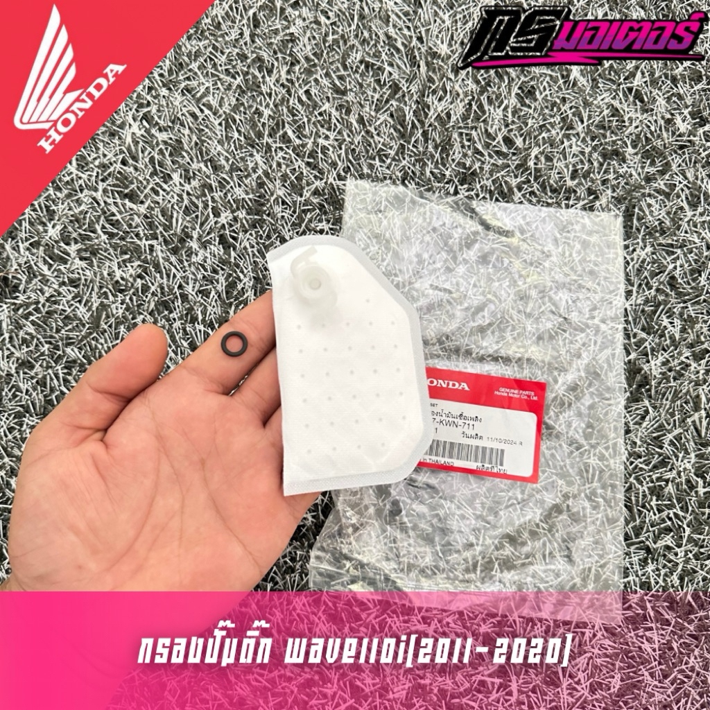 กรองปั๊มติ๊กเวฟ110i(2011-2020) แท้ศูนย์ 16707-KWN-711
