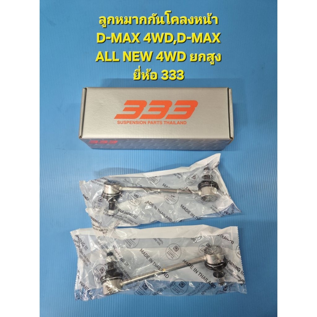 ลูกหมากกันโคลงหน้า D-MAX 4WD,D-MAX ALL NEW 4WD ยกสูง ยี่ห้อ333 ราคาต่อคู่