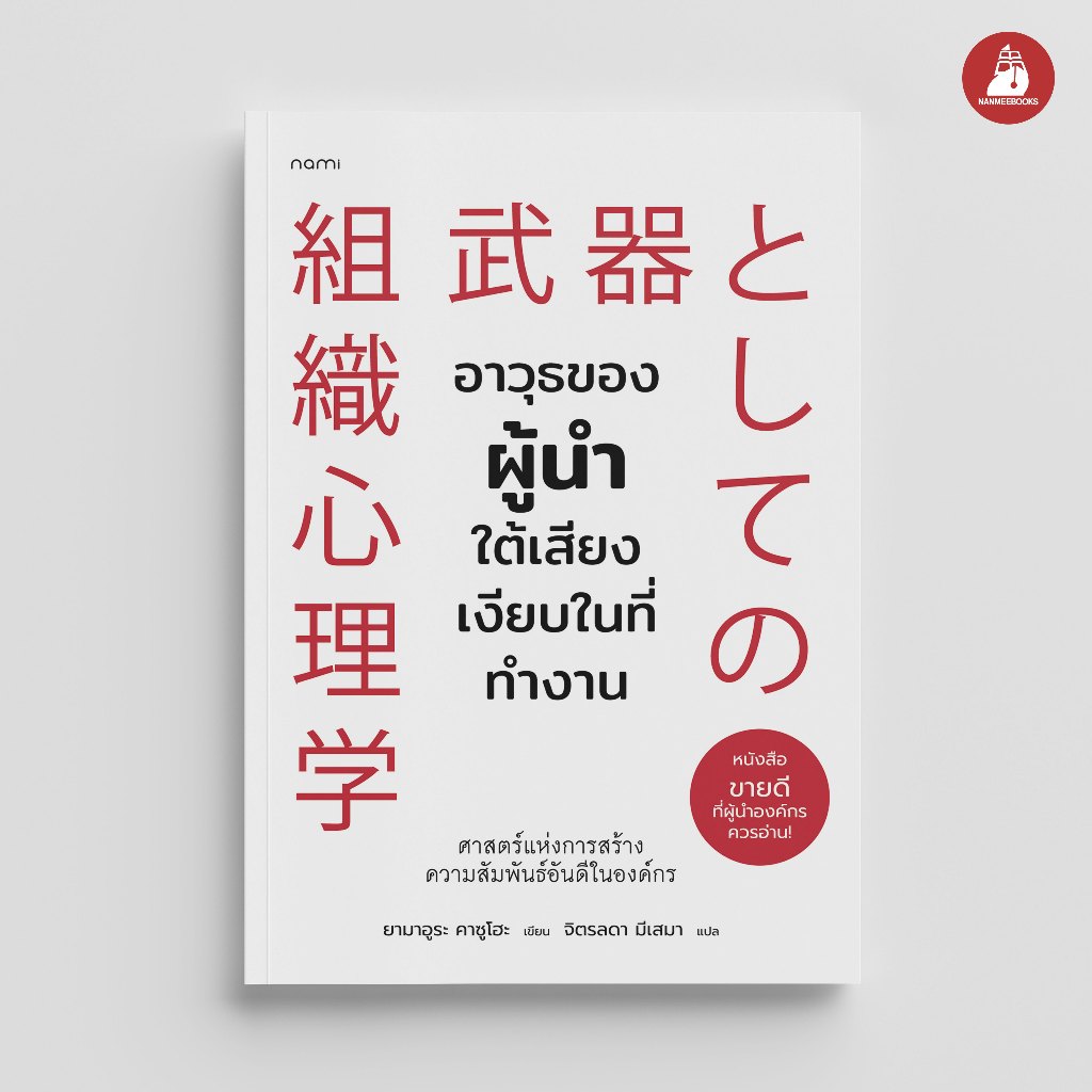 NANMEEBOOKS หนังสือ อาวุธของผู้นำใต้เสียงเงียบในที่ทำงาน nami