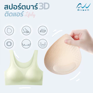 AIRWELL สปอร์ตบราติดแอร์3D รุ่นLifely ใส่สบาย ยืดหยุ่น กระชับ ลดการสะเทือน สำหรับใส่ออกกำลังกาย โยคะ