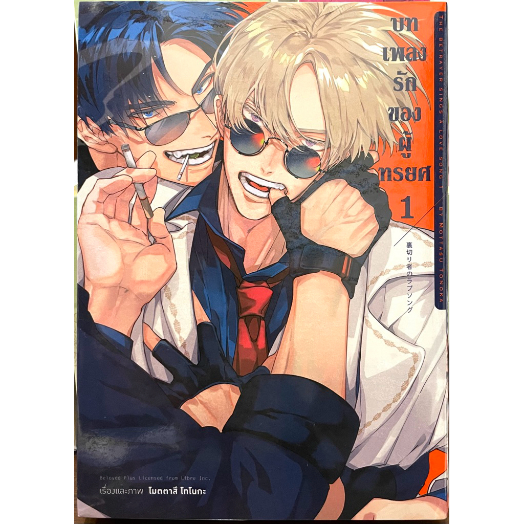 บทเพลงรักของผู้ทรยศ เล่ม 1 Animag หนังสือ การ์ตูน