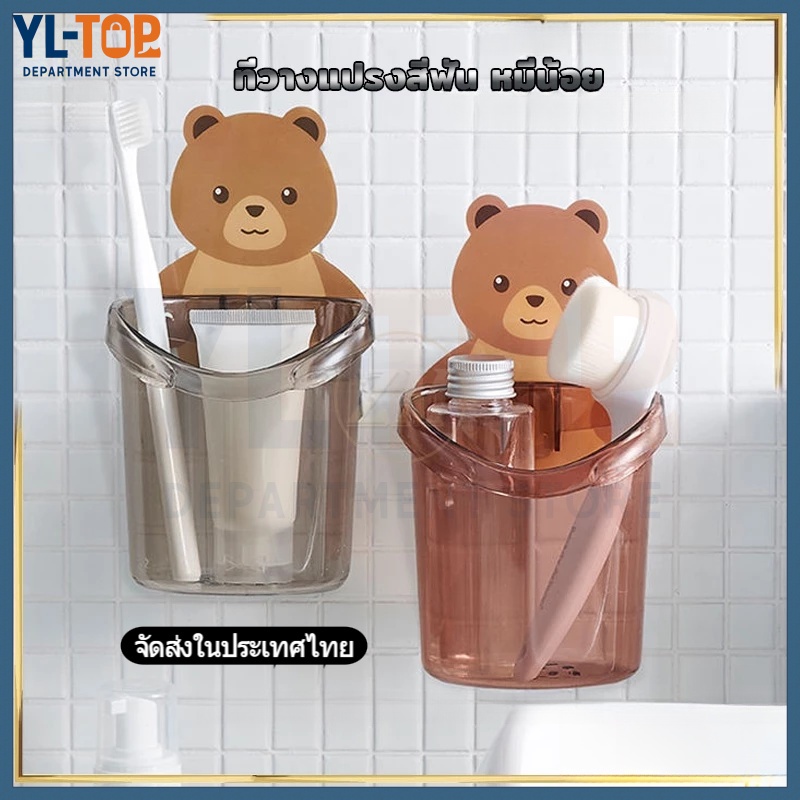 [ราคาส่วนลด ถูกที่สุด] ที่วางแปรงสีฟัน หมีน้อย (แก้วใส่แปรงสีฟัน/ถ้วยหมีน่ารัก) - ติดผนัง ชั้นวางของห้องน้ำ G2729