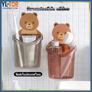 [ราคาส่วนลด ถูกที่สุด] ที่วางแปรงสีฟัน หมีน้อย (แก้วใส่แปรงสีฟัน/ถ้วยหมีน่ารัก) - ติดผนัง ชั้นวางของห้องน้ำ G2729