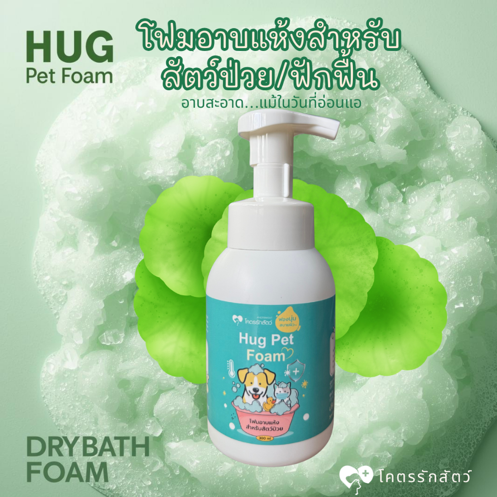 โฟมอาบแห้ง สำหรับสัตว์ป่วย/ฟักฟื้น  HUG Pet foam 300 มล.