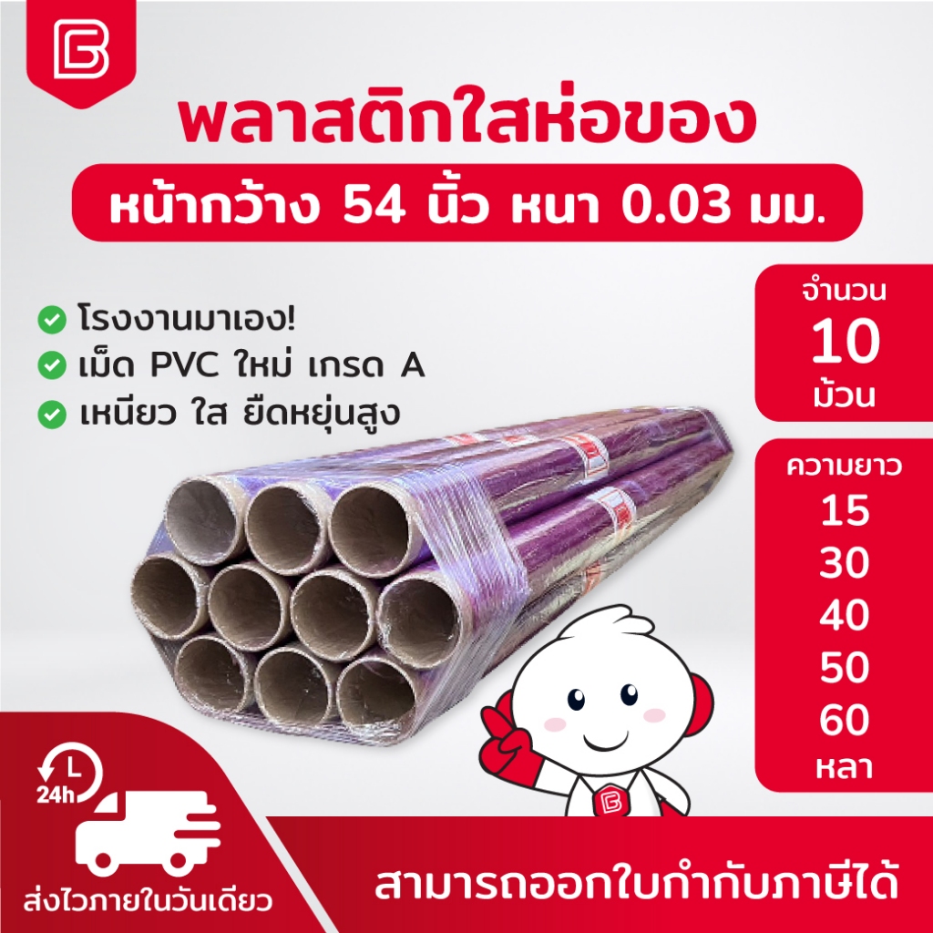Biingo พลาสติกห่อของ [มัด 10ม้วน] พลาสติกกันความชื้น PVC 0.03มม. หน้ากว้าง 54นิ้ว