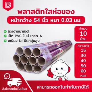 Biingo พลาสติกห่อของ [มัด 10ม้วน] พลาสติกกันความชื้น PVC 0.0…