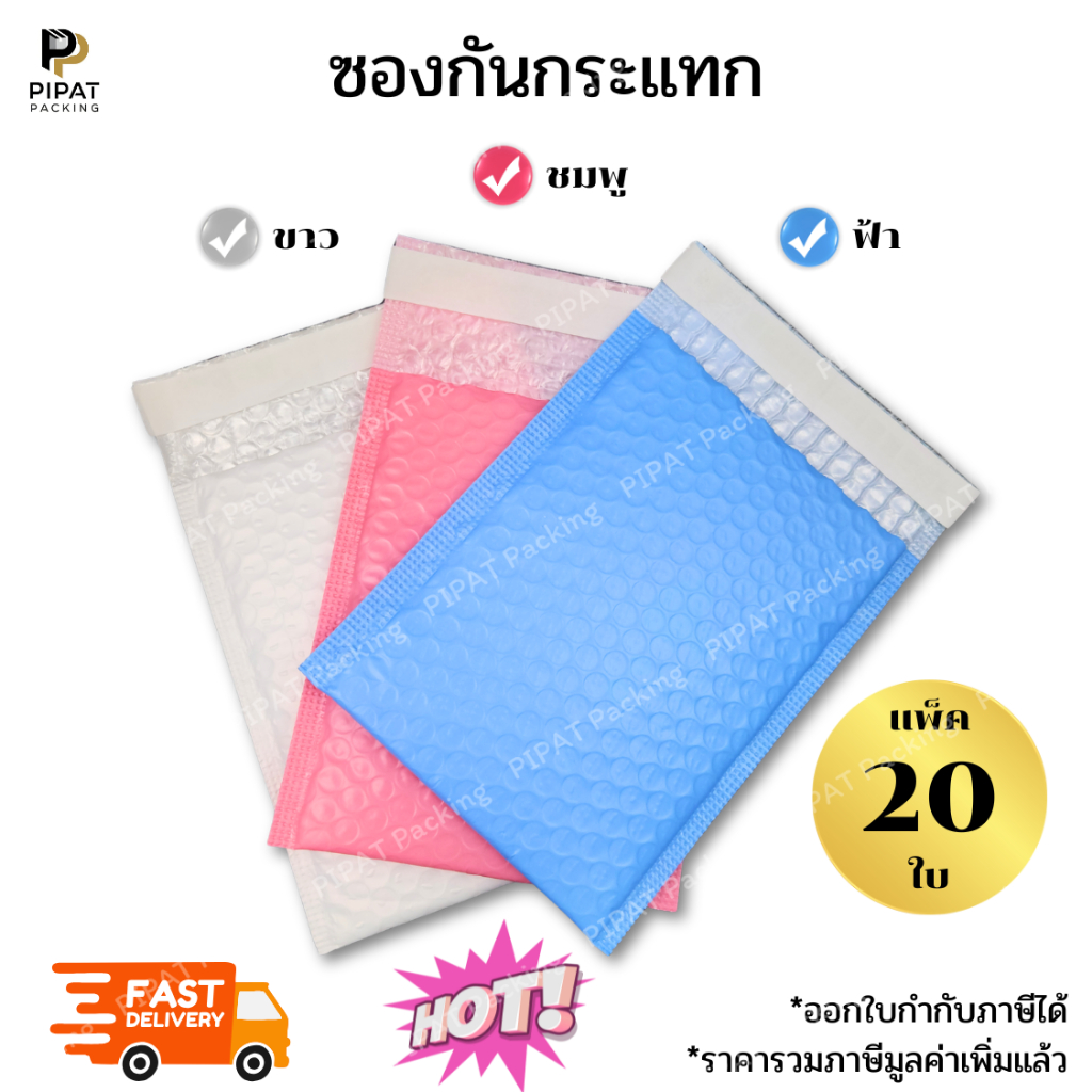 ซองกันกระแทก สีสวยสดใส ฝามีกาวในตัว แพ็ค 20ใบ ซองบับเบิ้ล กันกระแทก