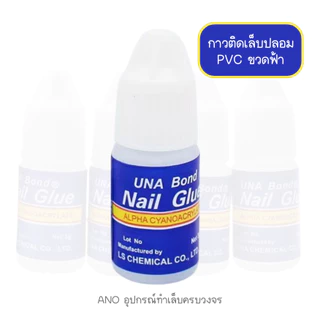ano_beauty กาวติดเล็บปลอม PVC ขวดฟ้า 3g. กาวติดอะไหล่ กาวน้ำต่อเล็บ