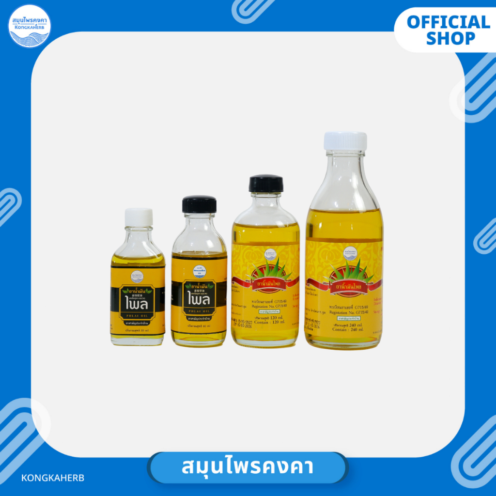 น้ำมันไพล นวดบรรเทาอาการปวดเมื่อย