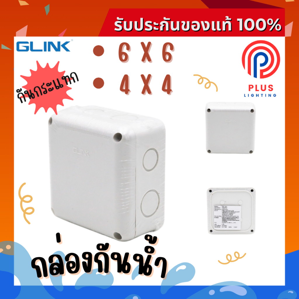 กล่องกันน้ำ GLINK  BOX (4x4 , 6X6) เหนียว แข็งแรง ไม่แตกง่าย ทนไฟ ทนฝน