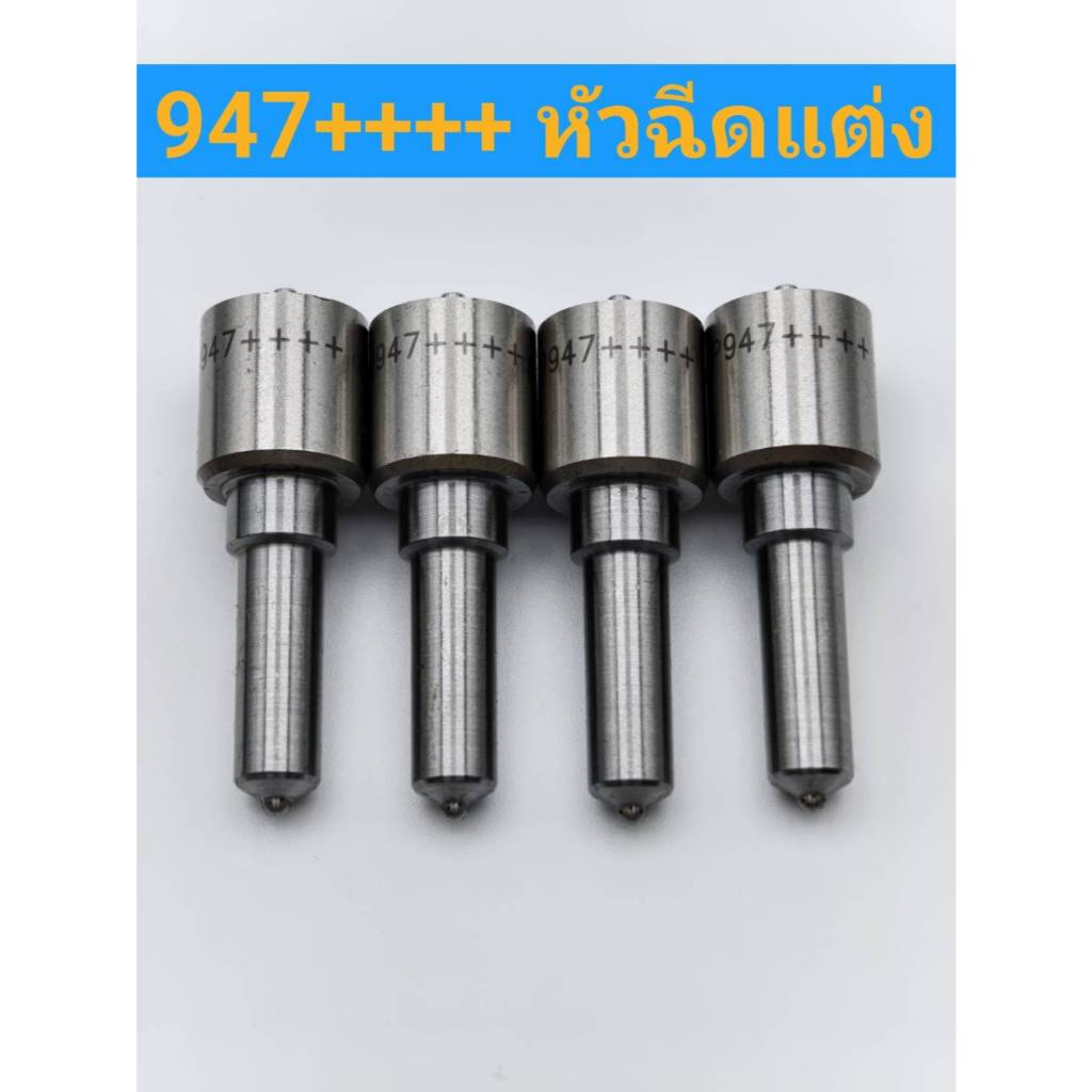 หัวฉีด 947++++ หัวฉีด 947++++ หัวฉีดแต่ง ราคาต่อ4หัว