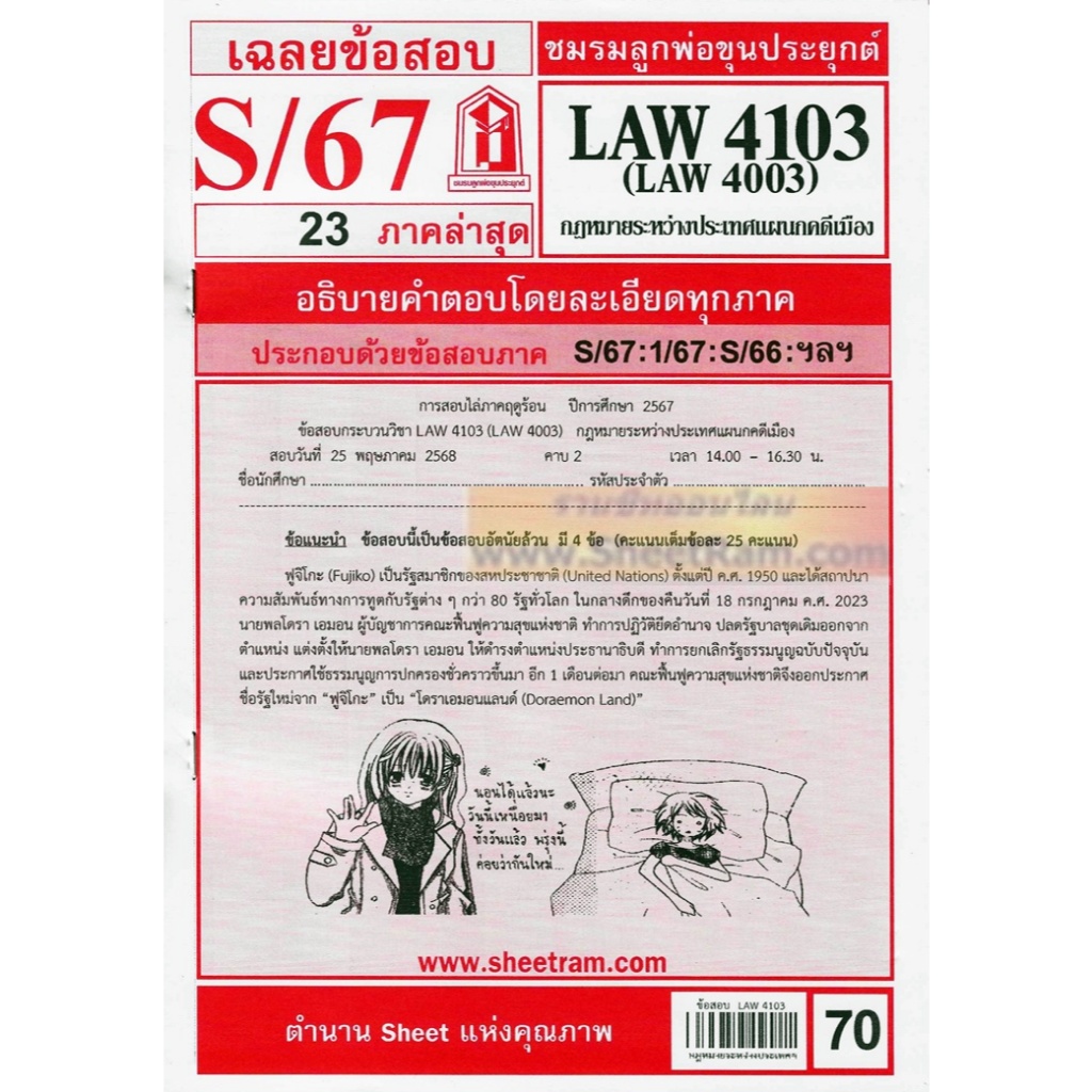 ชีทราม LAW4103 / LAW4003 / LA403 / LW403 กฎหมายระหว่างประเทศแผนกคดีเมือง