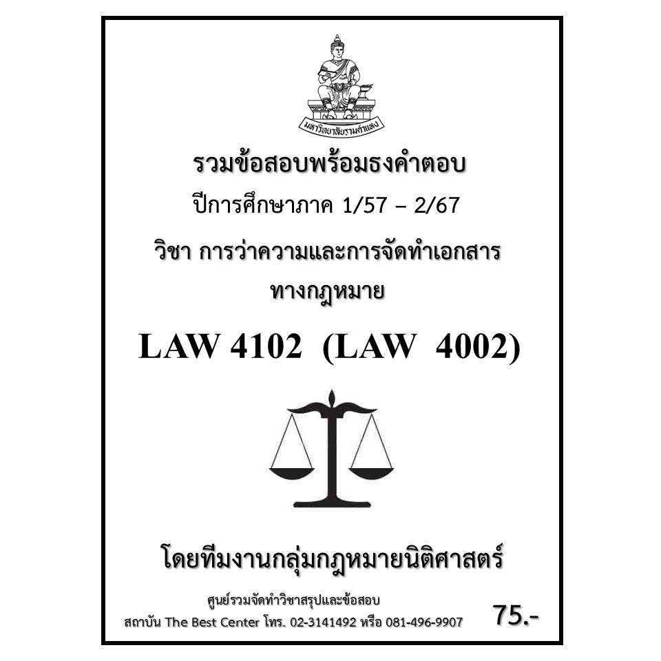 ธงคำตอบ LAW4102 (LAW4002) การว่าความและการจัดทำเอกสารทางกฎหมาย (1/57 – 2/67)