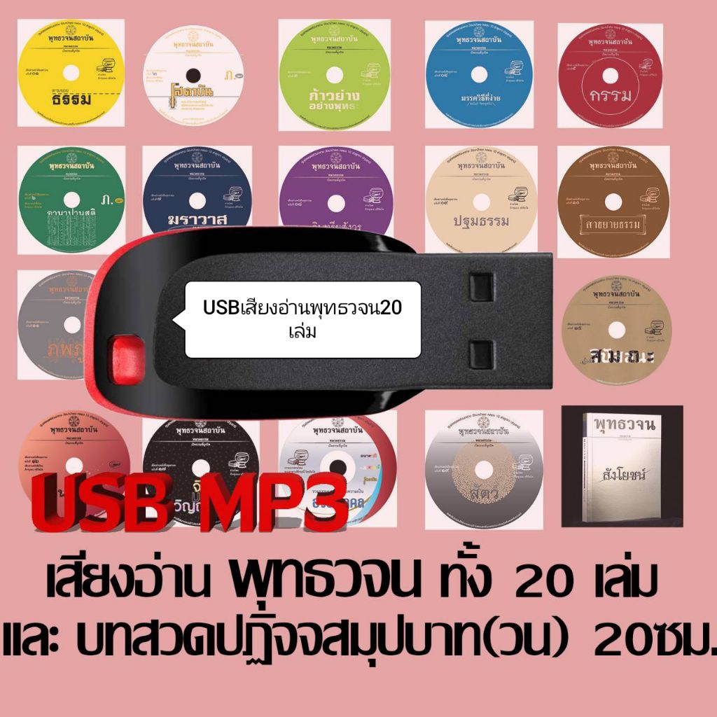 USB เสียงอ่านพุทธวจน20เล่ม+บทสวดปฏิจจสมุปบาท