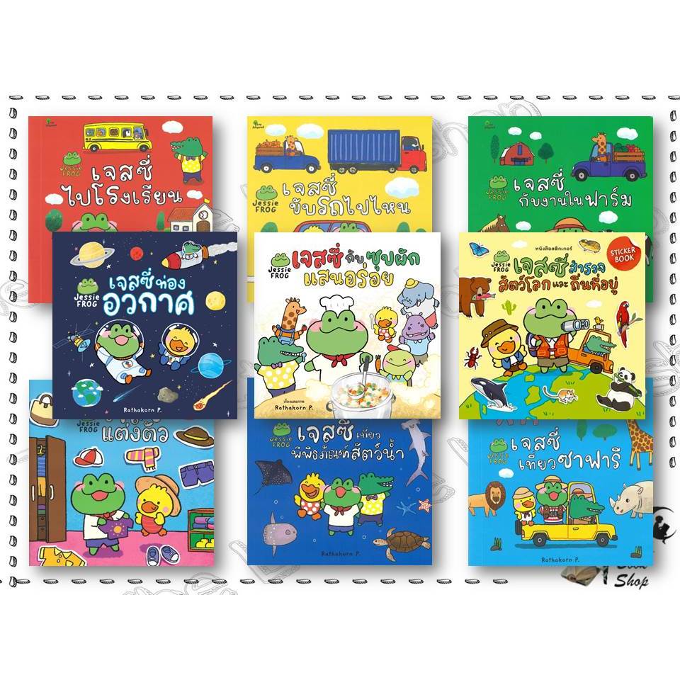 หนังสือ เจสซี่ไปโรงเรียน,เจสซี่กับงานในฟาร์ม,เจสซี่พาไมโก้ไปหาหมอ,เจสซี่ท่องอวกาศ สำนักพิมพ์ สวีท ซัมเมอร์ : BK03set2