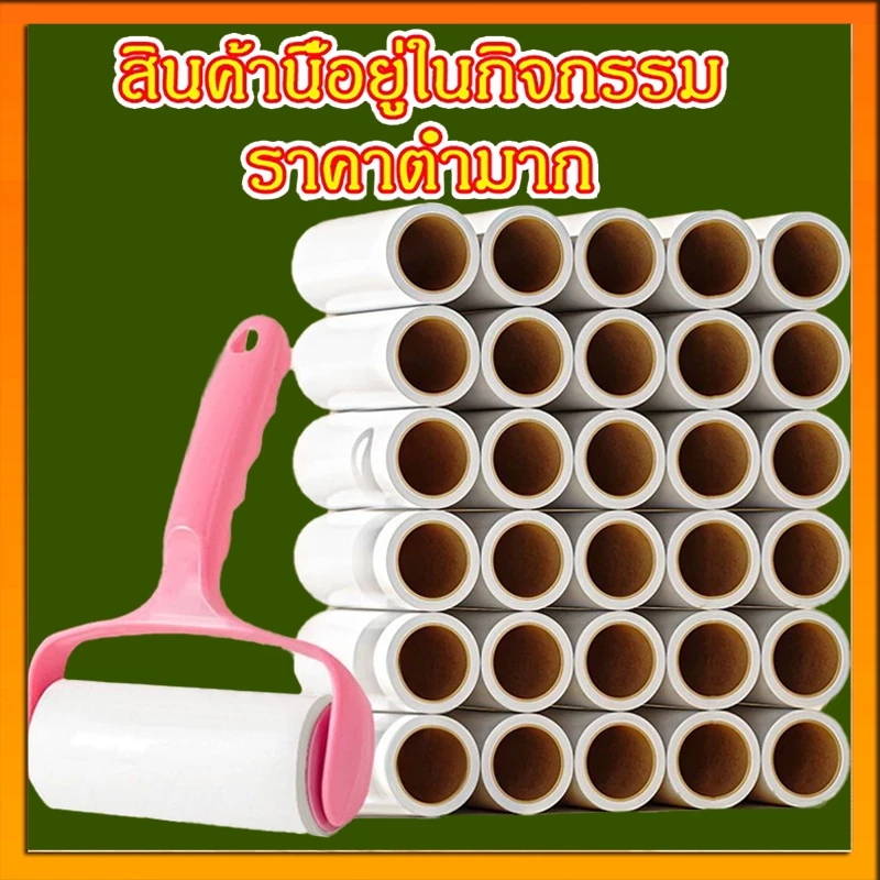 【30 ชิ้นในแพ็คเกจใหญ่】📍 ลูกกลิ้งกำจัดขน เก็บขนและฝุ่น ลูกกลิ้งทำความสะอาด ลูกกลิ้งเก็บฝุ่น ลูกกลิ้งดักฝุ่น ที่เก็บขน