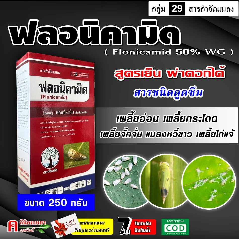 ฟลอนิคามิด50% ( 250 กรัม )( flonicamid ) เท็ปเปกิ ใช้ป้องกันกำจัดแมลง เพลี้ยอ่อน เพลี้ยกระโดด เพลี้ย