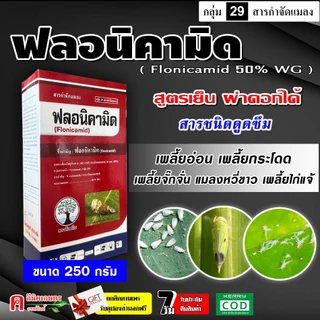 ฟลอนิคามิด50% ( 250 กรัม )( flonicamid ) เท็ปเปกิ ใช้ป้องกันกำจัดแมลง เพลี้ยอ่อน เพลี้ยกระโดด เพลี้ย