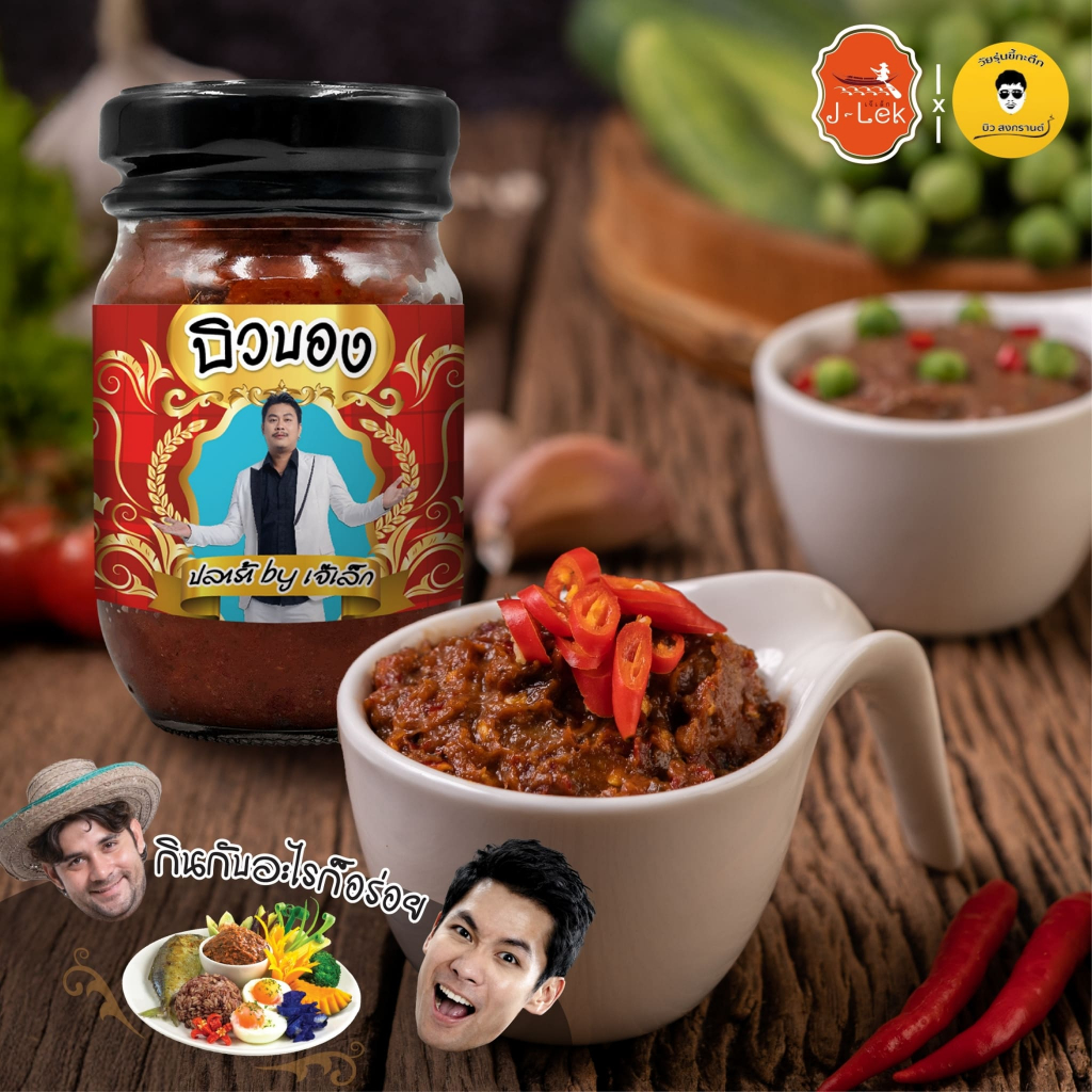 บิวบอง ปลาร้า by เจ๊เล็ก ขนาด 100 กรัม