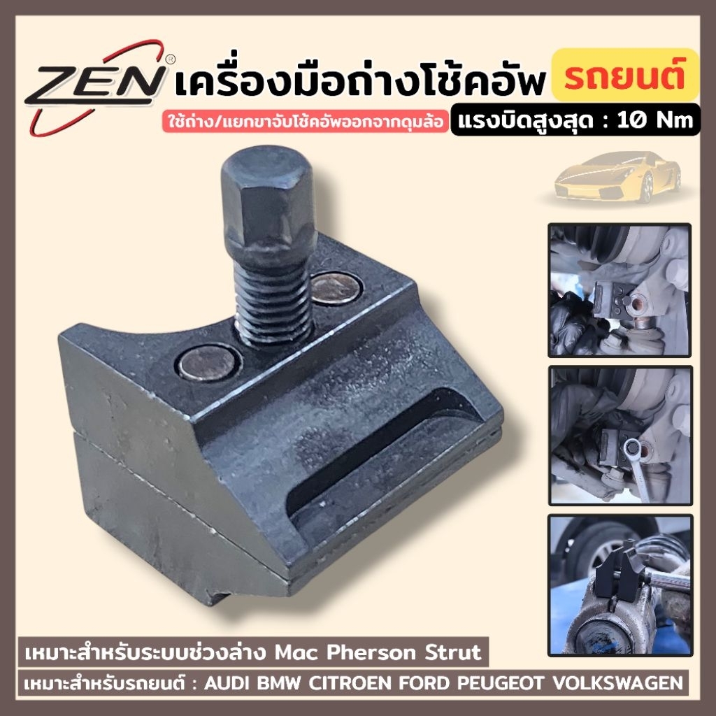 ZEN เครื่องมือทางโช้คอัพรถยนต์ ชุดอุปกรณ์ถ่างโช้คอัพ ตัวถ่างโช้ค ประแจถ่างโช้ค สินค้าพร้อมส่ง