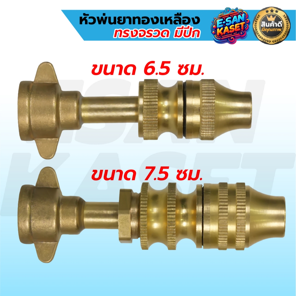 หัวพ่นยาทองเหลือง ทรงจรวด ติดปีก เล็ก/ใหญ่ ขนาด6.5 7.5 ซม. สเปรย์ปรับได้หัวฉีดพ่น หัวพ่นยาแรงดัน
