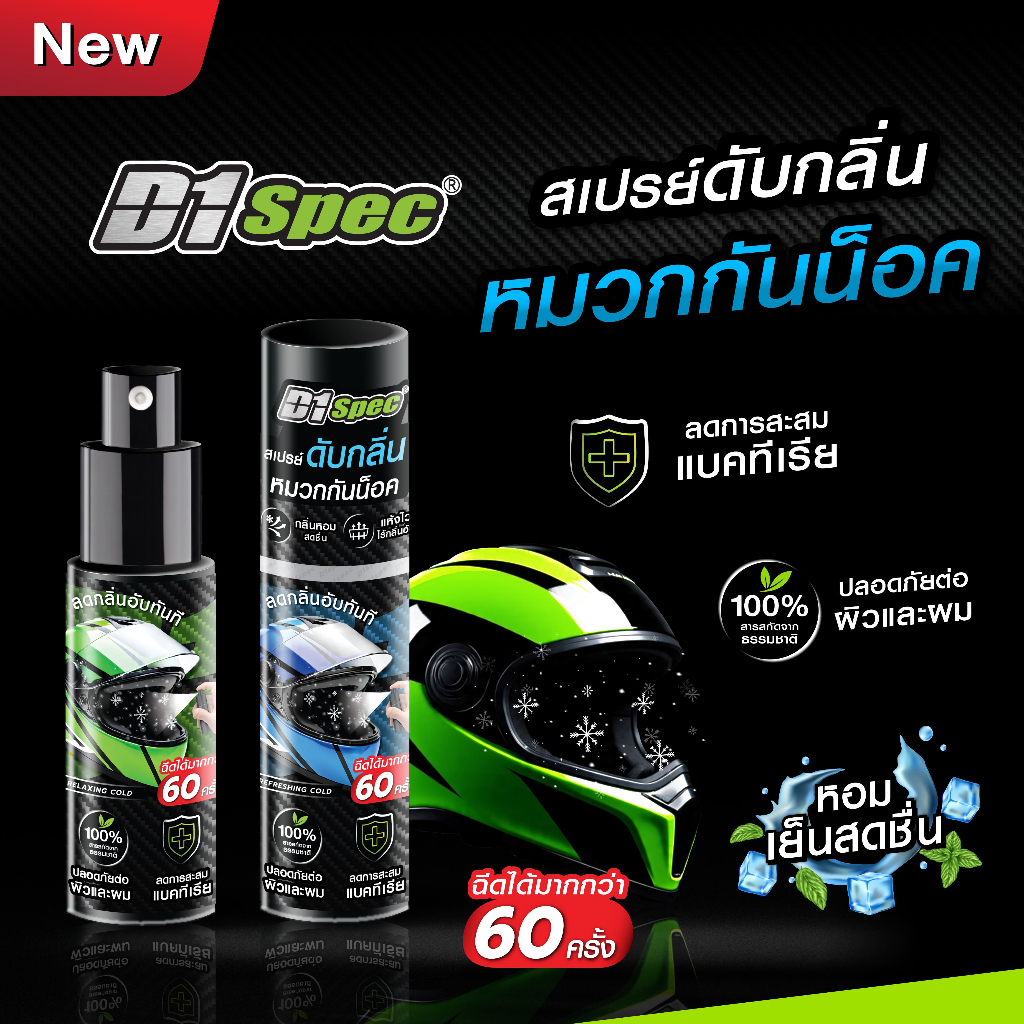 D1Spec สเปรย์ดับกลิ่นหมวกกันน็อค หอม สดชื่น ใช้ได้มากกว่า 60 ครั้ง ขนาด 25 มล.