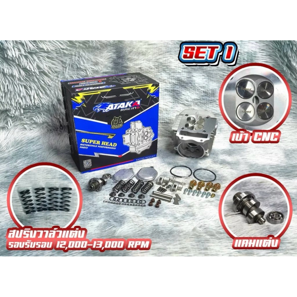 ฝาสูบ ATAKA W-125 4 วาล์ว SET 1 สปิงวาวแต่ง แคมแต่ง เบ้าCnc พร้อมส่ง