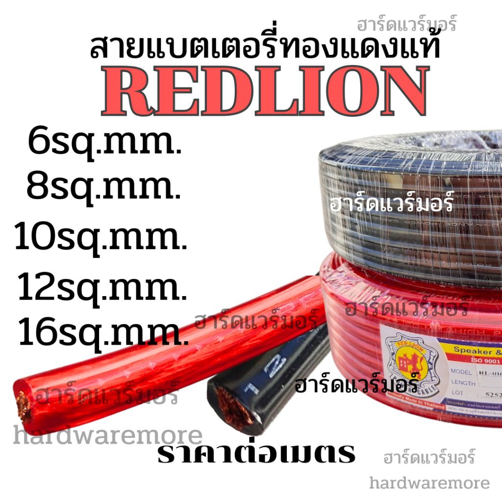 สายแบตเตอรี่ สายแบต สายไฟรถยนต์ สายแบตทองแดงแท้ REDLION เบอร์ 6,8,10,12,16 sq.mm. ราคาต่อเมตร