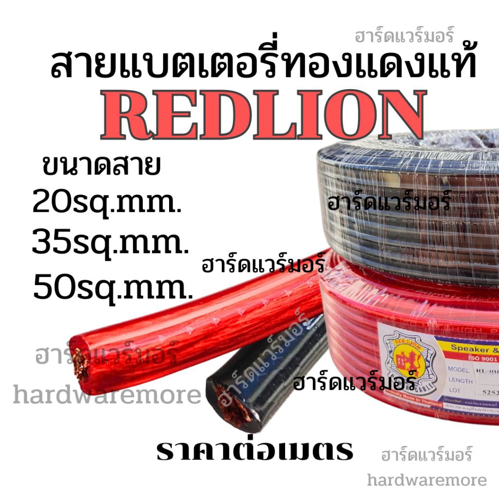 สายแบตเตอรี่ สายแบต สายไฟรถยนต์ สายแบตทองแดงแท้ REDLION เบอร์ 20,35,50 sq.mm. ราคาต่อเมตร