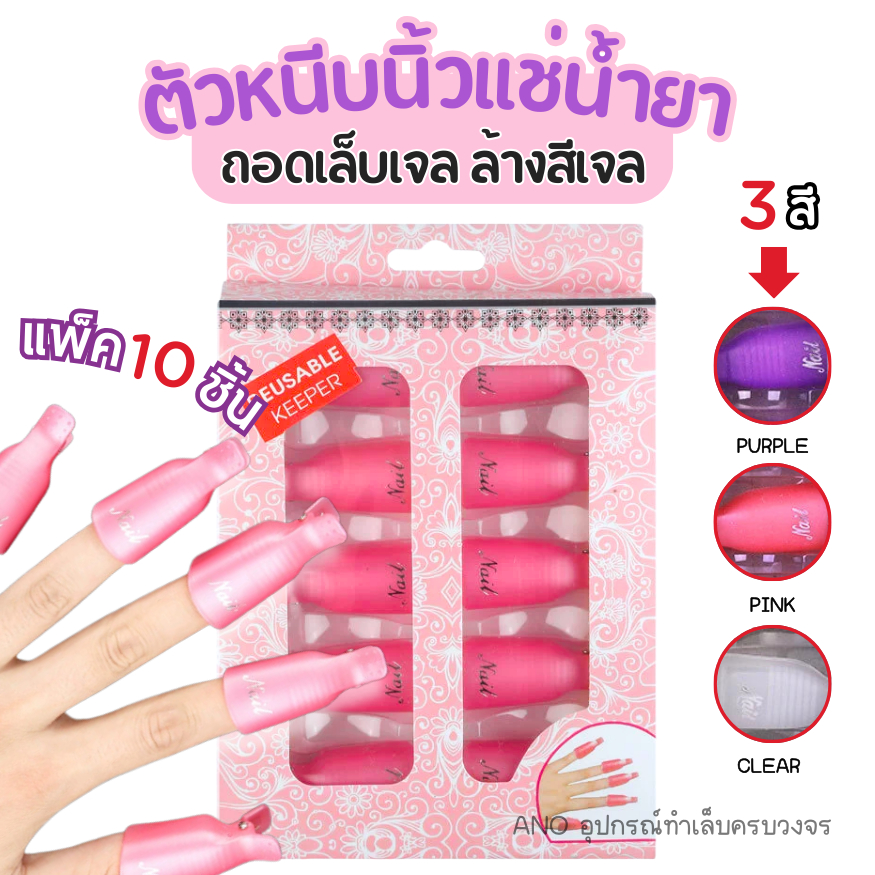 ตัวหนีบนิ้วแช่น้ำยาล้าง ถอดเล็บเจล ล้างเล็บเจล ล้างสีเจล 10ชิ้น อุปกรณ์ทำเล็บ