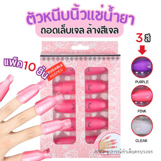 ตัวหนีบนิ้วแช่น้ำยาล้าง ถอดเล็บเจล ล้างเล็บเจล ล้างสีเจล 10ชิ้น อุปกรณ์ทำเล็บ