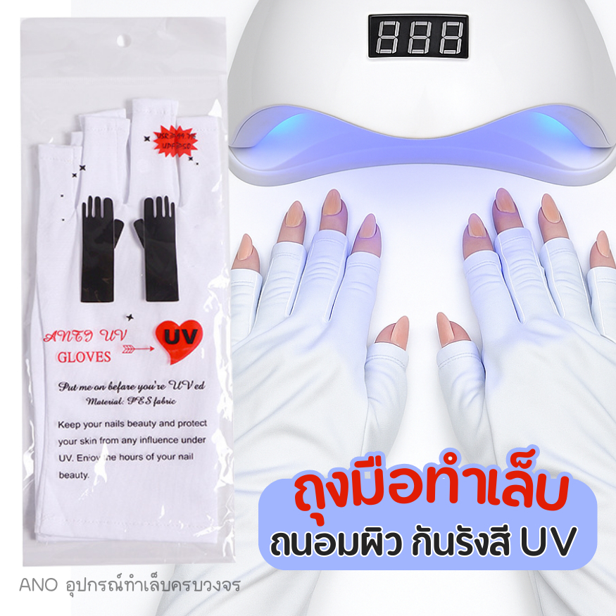 ถุงมือทำเล็บ กันแสงUV เนื้อผ้าUPF50+ ข้อยาว สำหรับคนทำเล็บบ่อย มือไม่คล้ำ