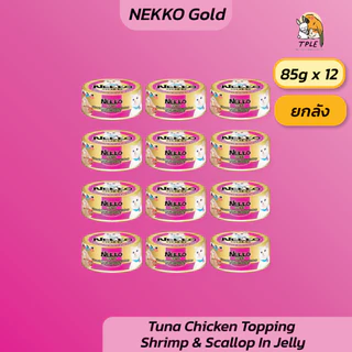 Nekko Gold Cat Wet Food can อาหารเปียกแมวเกรดพรีเมี่ยม ขนาด 85 กรัม12 กระป๋อง