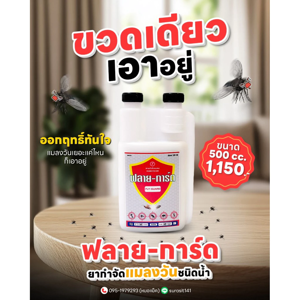 สารกำจัดแมลงวัน ฟลาย-การ์ด