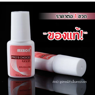 กาวMxbon ของแท้! ติดเล็บปลอม PVC ติดเพชร อย่างดี หัวแปรง