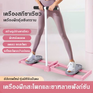 เครื่องสกีขา อุปกรณ์ออกกำลังกาย ฝึกกล้ามเนื้ออุ้งเชิงกราน อุ…