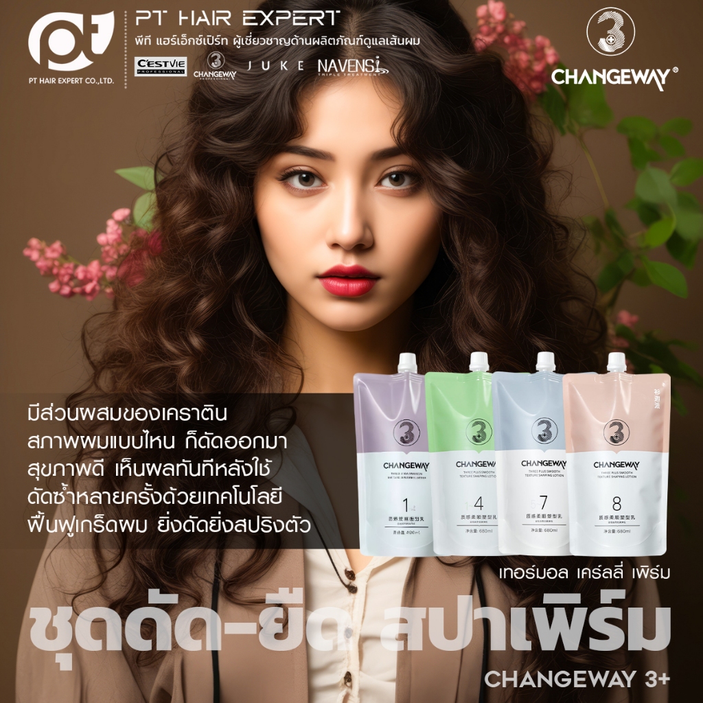 CHANGEWAY ทรีพลัส เทอร์มิล เคร์ลลี่ เพิร์ม (ชุดยืด,ดัดสปาเพิร์ม)