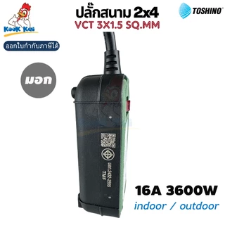 TOSHINO ปลั๊กสนาม 2x4 บล็อกยาง 2ช่อง 3600W สายไฟ VCT 3x1.5 SQ.MM ยาว 3 / 5 / 10เมตร ใช้ได้ทั้งภายนอกและภายใน มีม่านนิรภั