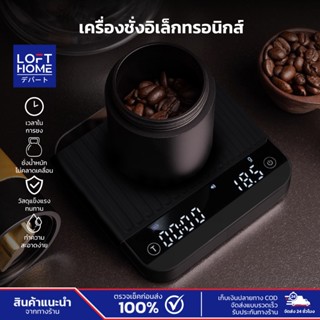 Coffee Scale เครื่องชั่งดิจิตอล LED กันน้ำ ทนร้อน พร้อมแผ่นย…