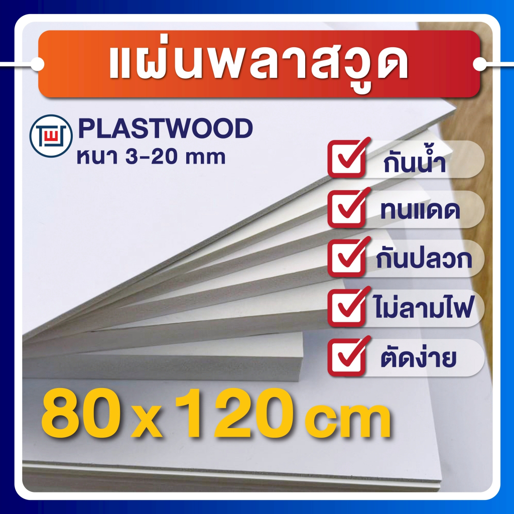 แผ่นพลาสวูด(PLASTWOOD) ขนาด 80 x 120 cm ความหนา 3-20 mm กันปลวก กันน้ำ ไม่ลามไฟ ได้มาตราฐานโรงงาน