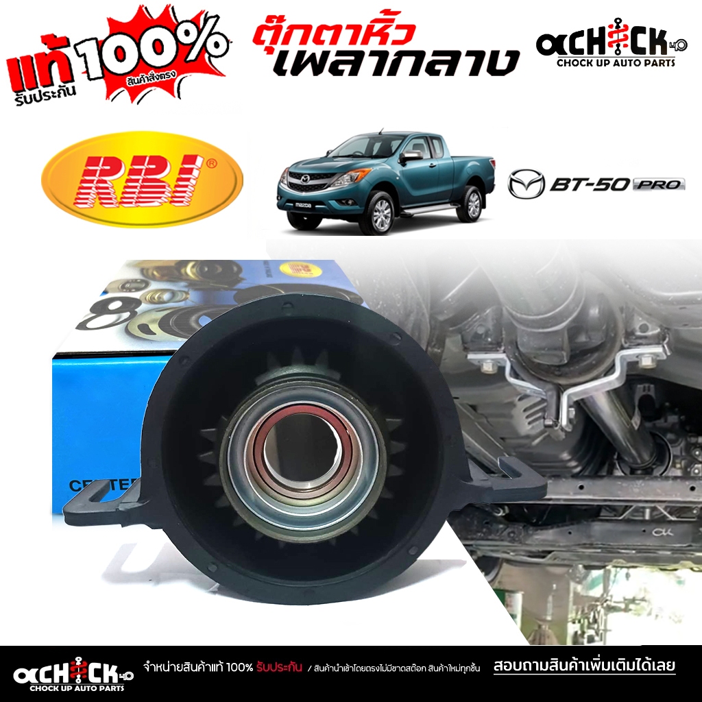 RBI ตุ๊กตาเพลากลาง ยางเพลากลาง Mazda BT50  Pro  2WD-4WD ยี่ห้อRBI รหัส U6A1 25 YA1 ( จำนวน 1 )