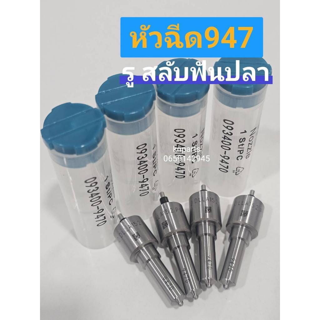 หัวฉีด947  หัวฉีดรถยนต์ดีเซล เบอร์ 947 รูสลับฟันปลา พร้อมชุดแหวนหัวฉัด